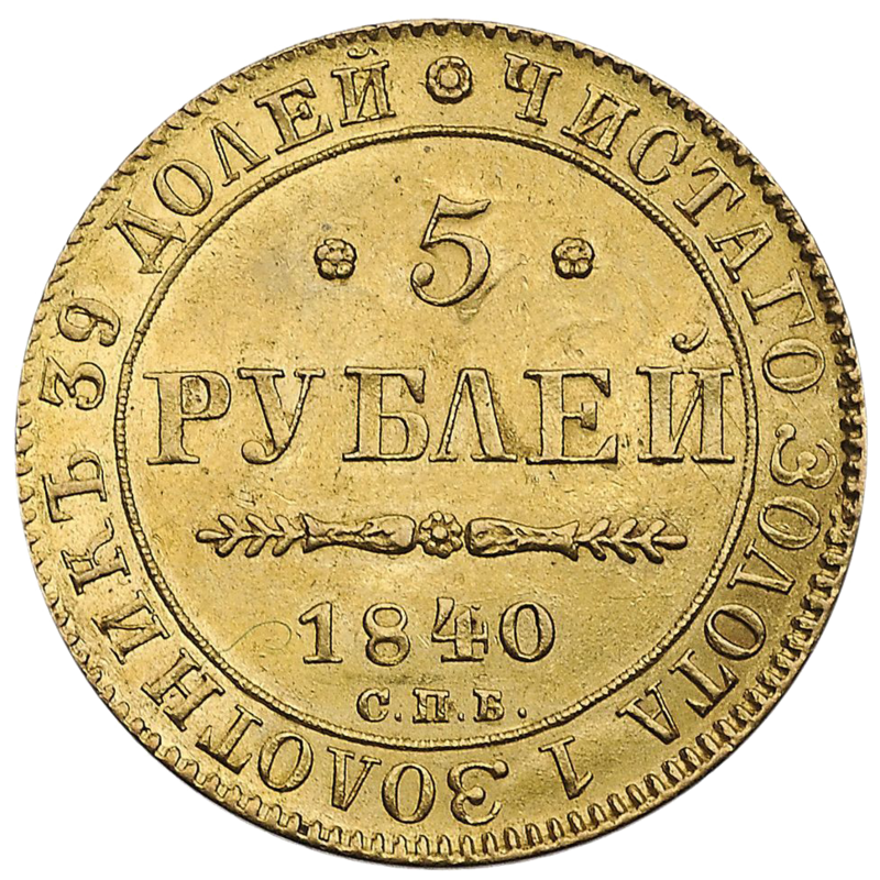 5 Рублей 1841. Золотой рубль 1841. Царская 5 рублевая Золотая монета. 5 Рублей 1851 года золото. Пятерка монет