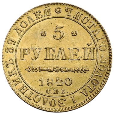Монета 5 рублей 1840 года СПБ АЧ