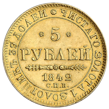 5 рублей 1842 года СПБ АЧ