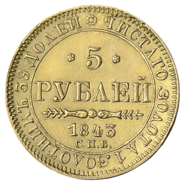 5 рублей 1843 года СПБ АЧ