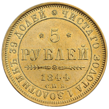 5 рублей 1844 года СПБ КБ