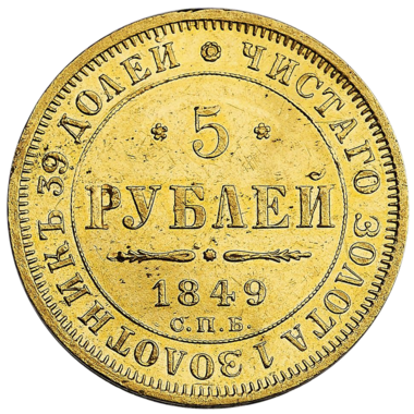 5 рублей 1849 года СПБ АГ