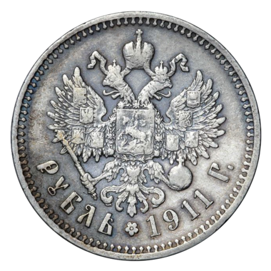 1 рубль 1911 ЭБ