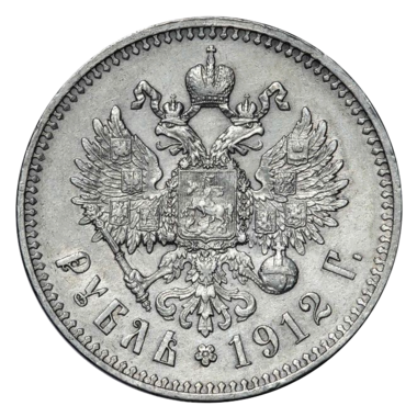 1 рубль 1912 ЭБ