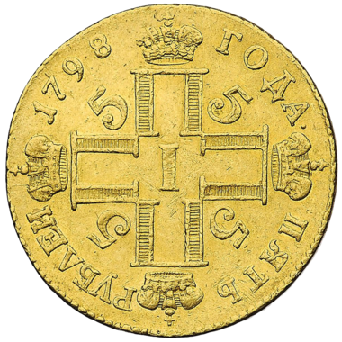 5 рублей 1798 года СМ ФЦ