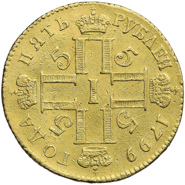 5 рублей 1799 года СМ АИ