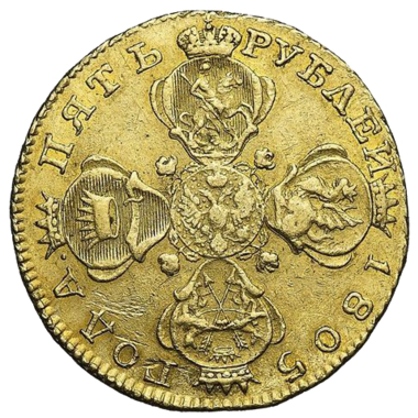 Монета 5 рублей 1805 года СПБ ХЛ
