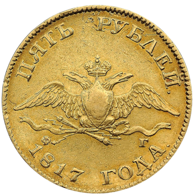 Монета 5 рублей 1817 года СПБ ФГ