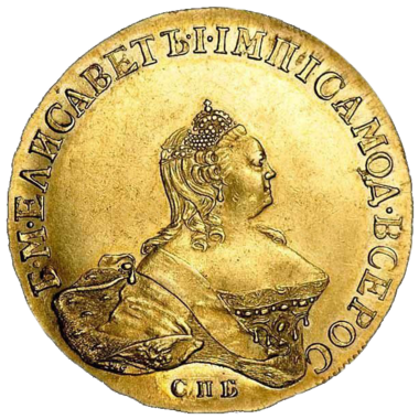 10 рублей 1755 года СПБ. Портрет работы Скотта