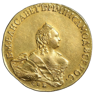 10 рублей 1756 года СПБ. Портрет работы Скотта