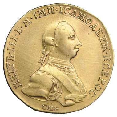 10 рублей 1762 года СПб Петр III