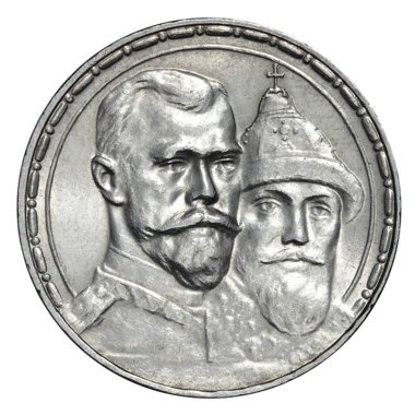 1 рубль 1913 ВС 300-летие Дома Романовых