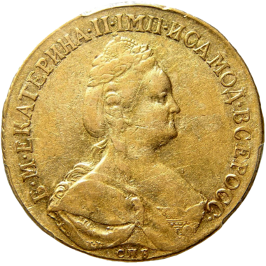 10 рублей 1785 года СПБ