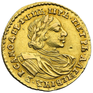 2 рубля 1720 года «Самодержец»