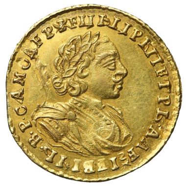 2 рубля 1721 года «Самодержец»