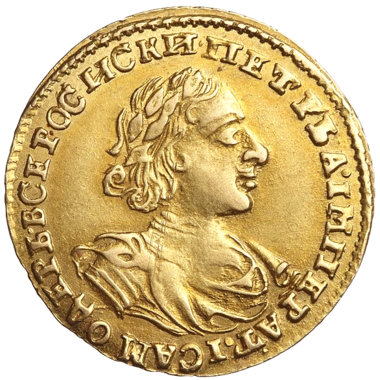 2 рубля 1722 года «Самодержец»