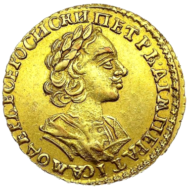 2 рубля 1725 года «Матрос»