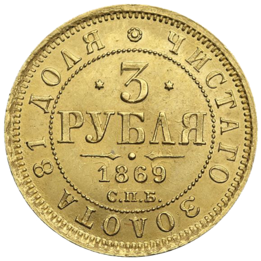 3 рубля 1869 года СПБ HI