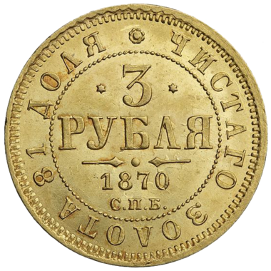 3 рубля 1870 года СПБ HI