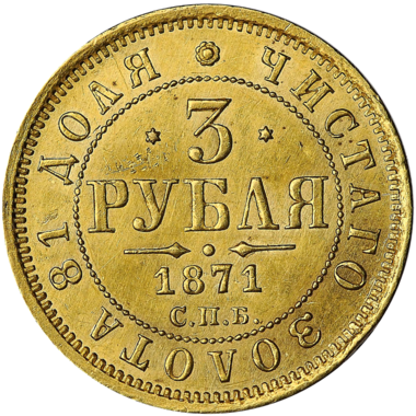 3 рубля 1871 года СПБ HI