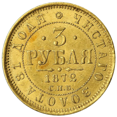 3 рубля 1872 года СПБ HI
