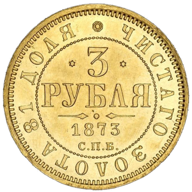 3 рубля 1873 года СПБ HI