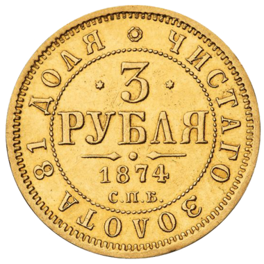 3 рубля 1874 года СПБ HI
