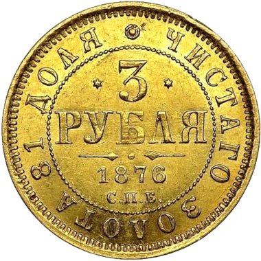 3 рубля 1876 года СПБ HI