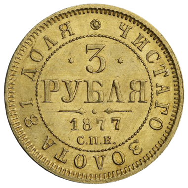 3 рубля 1877 года СПБ HI