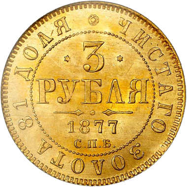 3 рубля 1877 года СПБ HФ