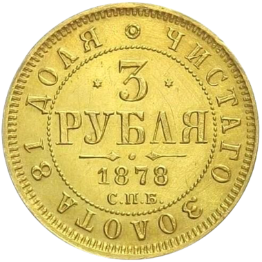 3 рубля 1878 года СПБ HФ