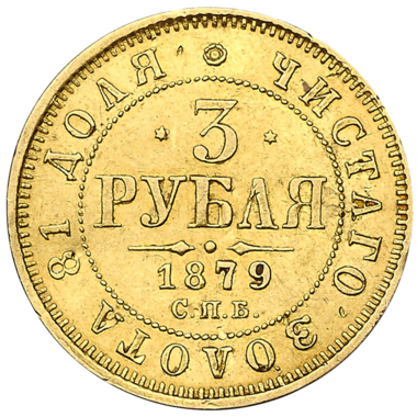 3 рубля 1879 года СПБ HФ