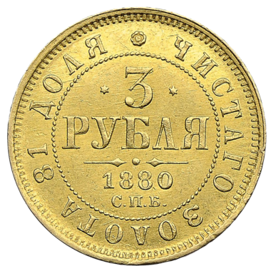 3 рубля 1880 года СПБ HФ