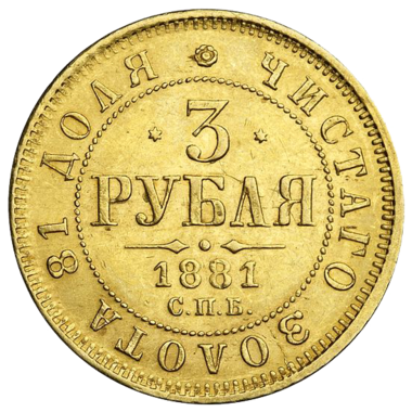 3 рубля 1881 года СПБ HФ