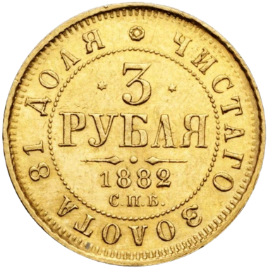 3 рубля 1882 года СПБ HФ