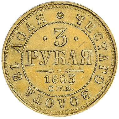 3 рубля 1883 года СПБ ДС