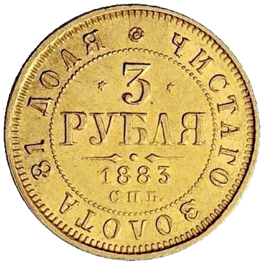 3 рубля 1883 года СПБ АГ