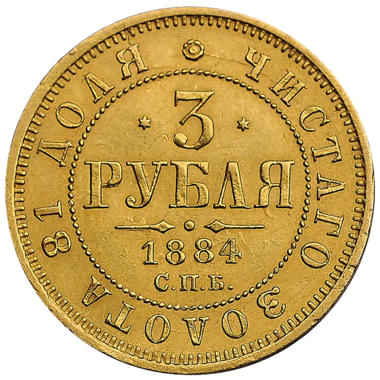 Монета 3 рубля 1884 года СПБ АГ