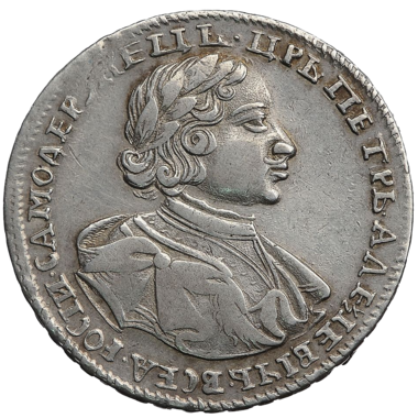 Полтина (50 копеек) 1720 года «в латах»
