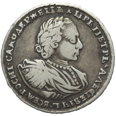 Полтина (50 копеек) 1720 года «в наплечниках»