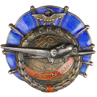 Знак для летчиков Гражданского воздушного флота «За налет 500000 тыс.км на винтовом судне». 1938 год. Серебро