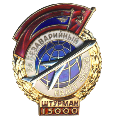 Знак для летчиков Гражданского воздушного флота «Безаварийный налёт часов. Штурман»