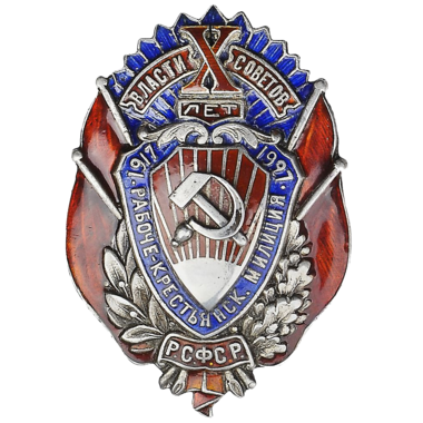 Знак «10 лет Рабоче-Крестьянской милиции». Серебро. Эмаль