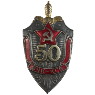 Знак «50 лет ВЧК КГБ». Томпак. Эмаль