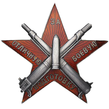 Знак «За отличную боевую подготовку» для артиллерийских частей РККА»