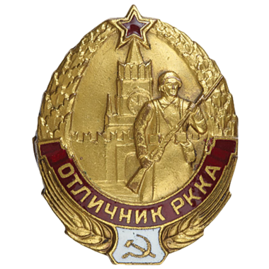 Знак «Отличник Рабоче-Крестьянской Красной Армии. РККА»