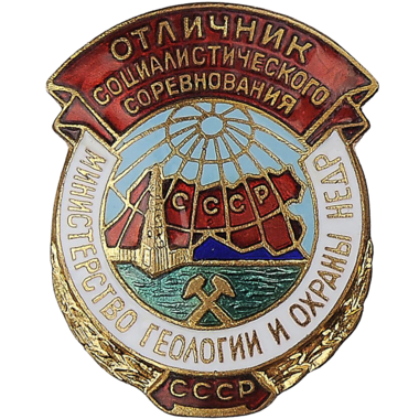 Знак «Отличник социалистического соревнования министерства геологии и охраны недр СССР»