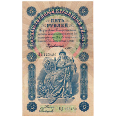 Банкнота 5 рублей 1898 года