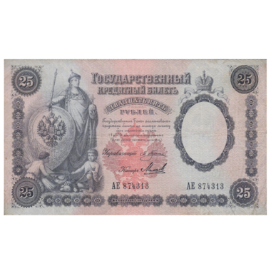 Банкнота 25 рублей 1899 года