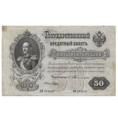 Банкнота 50 рублей 1899 года. Управляющий Тимашев